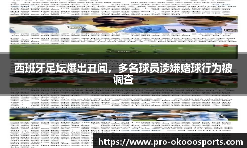 西班牙足坛爆出丑闻，多名球员涉嫌赌球行为被调查