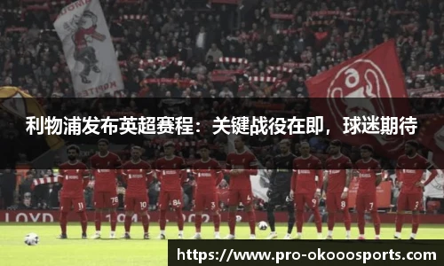 利物浦发布英超赛程：关键战役在即，球迷期待