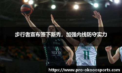 步行者宣布签下新秀，加强内线防守实力