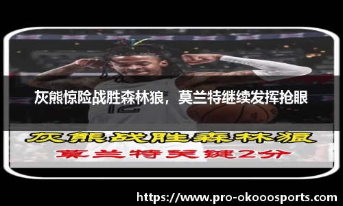 灰熊惊险战胜森林狼，莫兰特继续发挥抢眼