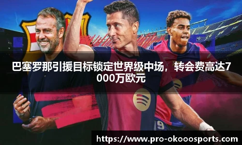 巴塞罗那引援目标锁定世界级中场，转会费高达7000万欧元