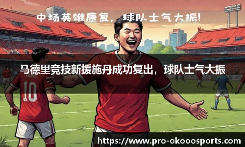 马德里竞技新援施丹成功复出，球队士气大振