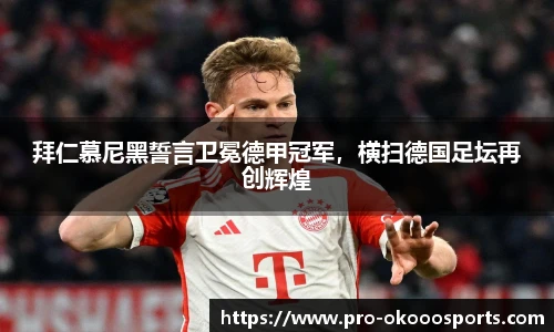 拜仁慕尼黑誓言卫冕德甲冠军，横扫德国足坛再创辉煌