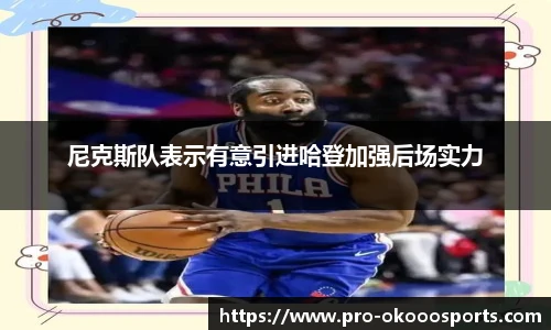 尼克斯队表示有意引进哈登加强后场实力