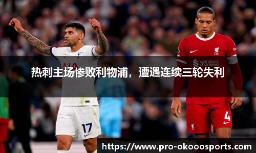 热刺主场惨败利物浦，遭遇连续三轮失利
