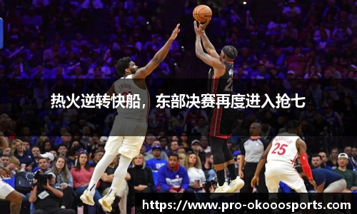 热火逆转快船，东部决赛再度进入抢七