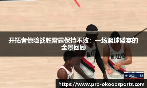 开拓者惊险战胜雷霆保持不败：一场篮球盛宴的全景回顾