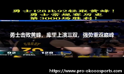 勇士击败黄蜂，库里上演三双，强势重返巅峰