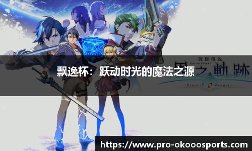 飘逸杯：跃动时光的魔法之源