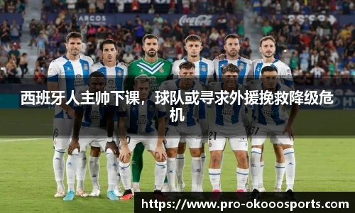 西班牙人主帅下课，球队或寻求外援挽救降级危机