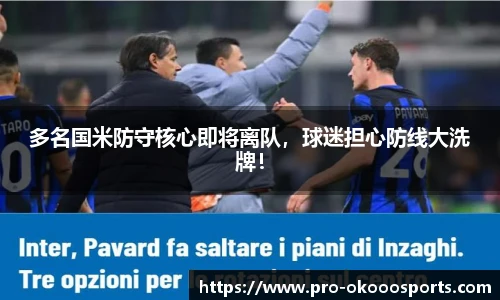 多名国米防守核心即将离队，球迷担心防线大洗牌！