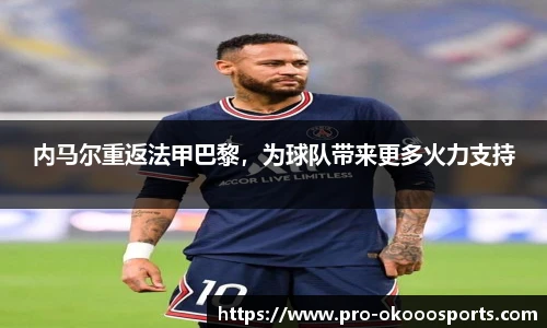 内马尔重返法甲巴黎，为球队带来更多火力支持