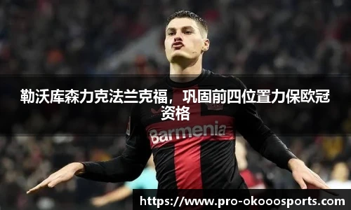 勒沃库森力克法兰克福，巩固前四位置力保欧冠资格