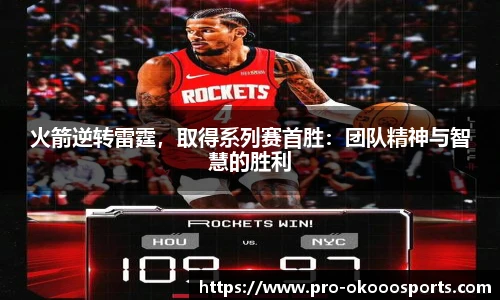 火箭逆转雷霆，取得系列赛首胜：团队精神与智慧的胜利