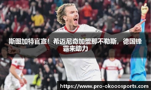 斯图加特官宣！希迈尼奇加盟那不勒斯，德国锋霸来助力