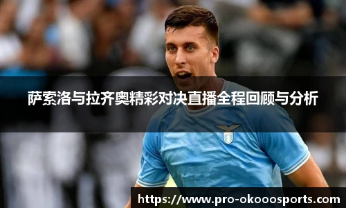 萨索洛与拉齐奥精彩对决直播全程回顾与分析