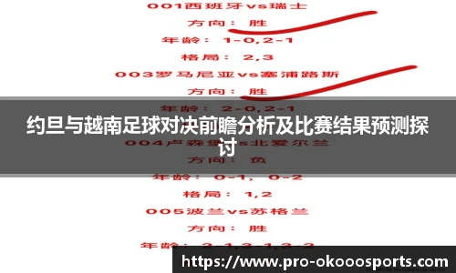 约旦与越南足球对决前瞻分析及比赛结果预测探讨
