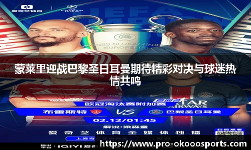 蒙莱里迎战巴黎圣日耳曼期待精彩对决与球迷热情共鸣