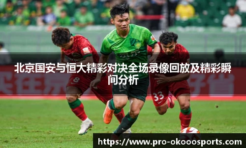 北京国安与恒大精彩对决全场录像回放及精彩瞬间分析