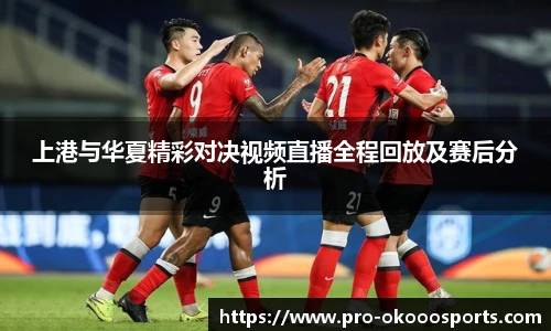 上港与华夏精彩对决视频直播全程回放及赛后分析