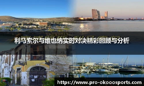 利马索尔与维也纳实时对决精彩回顾与分析
