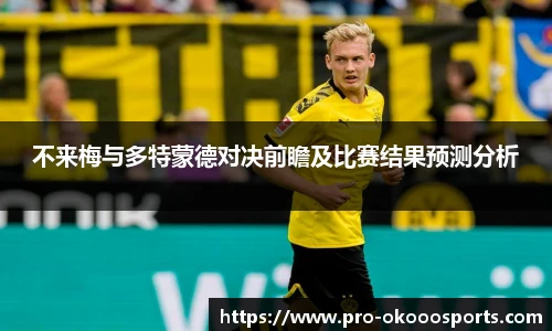 不来梅与多特蒙德对决前瞻及比赛结果预测分析