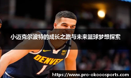 小迈克尔波特的成长之路与未来篮球梦想探索