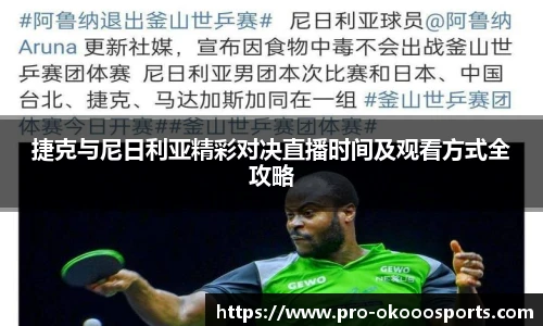 捷克与尼日利亚精彩对决直播时间及观看方式全攻略