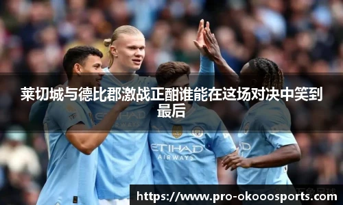 莱切城与德比郡激战正酣谁能在这场对决中笑到最后