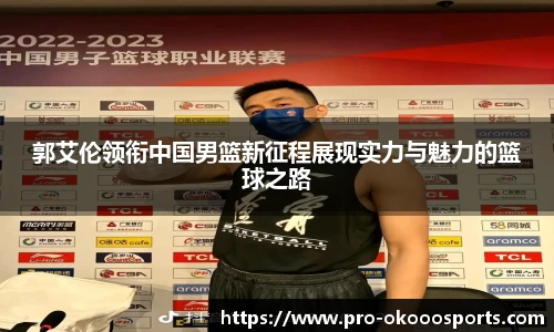 郭艾伦领衔中国男篮新征程展现实力与魅力的篮球之路