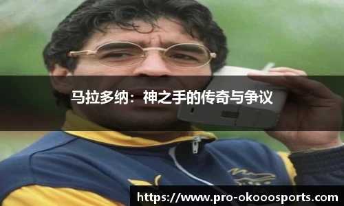 马拉多纳：神之手的传奇与争议