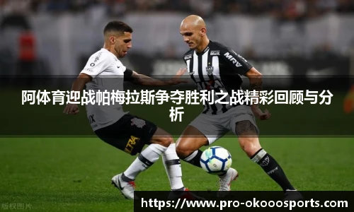 阿体育迎战帕梅拉斯争夺胜利之战精彩回顾与分析