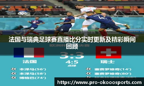 法国与瑞典足球赛直播比分实时更新及精彩瞬间回顾