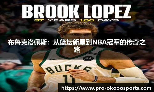 布鲁克洛佩斯：从篮坛新星到NBA冠军的传奇之路