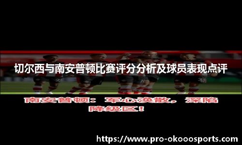 切尔西与南安普顿比赛评分分析及球员表现点评