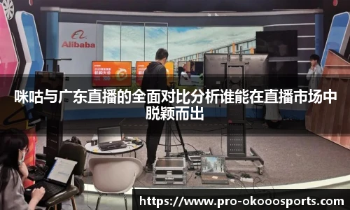 咪咕与广东直播的全面对比分析谁能在直播市场中脱颖而出