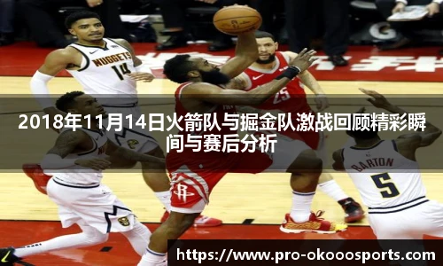 2018年11月14日火箭队与掘金队激战回顾精彩瞬间与赛后分析