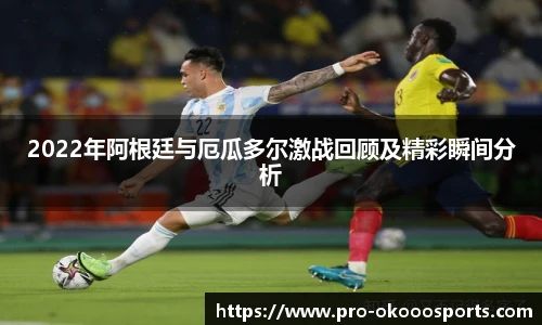 2022年阿根廷与厄瓜多尔激战回顾及精彩瞬间分析