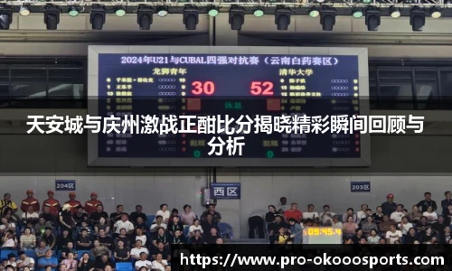 天安城与庆州激战正酣比分揭晓精彩瞬间回顾与分析