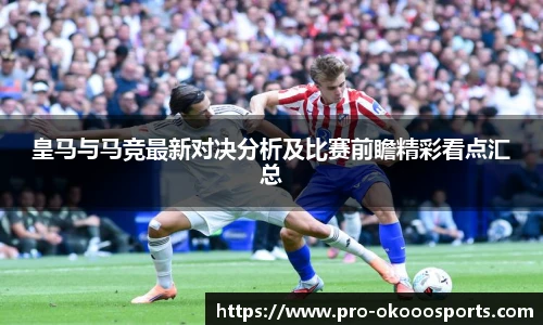 皇马与马竞最新对决分析及比赛前瞻精彩看点汇总